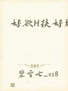 好欲H扶好细腰