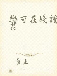 乐可在线读金银花