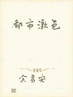 都市激色
