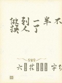 做到一半不知道换人了