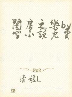 闺房之乐by里雪小说免费阅读