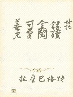 姜可金银花全文免费阅读