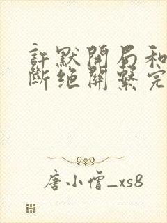 许默开局和父母断绝关系完整版