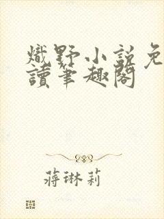 炽野小说免费阅读笔趣阁