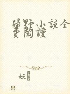 归野小说全文免费阅读