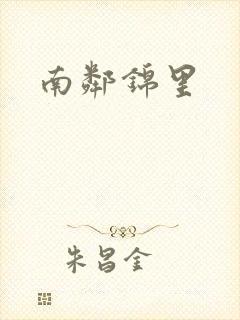 南邻锦里