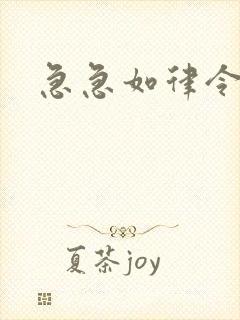 急急如律令小说