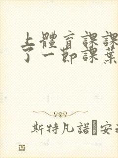 上体育课课被捅了一节课叶渺渺