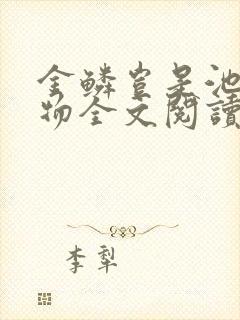 金鳞岂是池中之物全文阅读