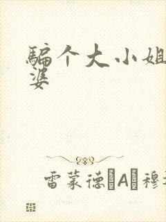 骗个大小姐当老婆