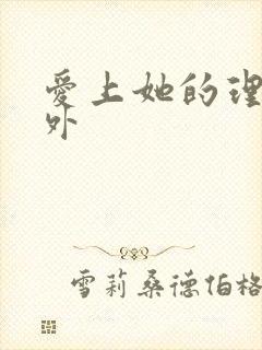 爱上她的理由番外