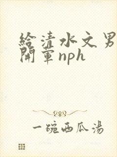 给清水文男主们开荤nph