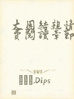 大团结亲情会免费阅读章节