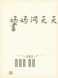 妈妈网天天读好书