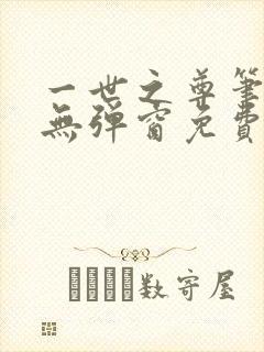 一世之尊笔趣阁无弹窗免费全文