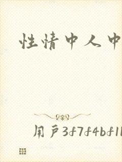 性情中人中文网
