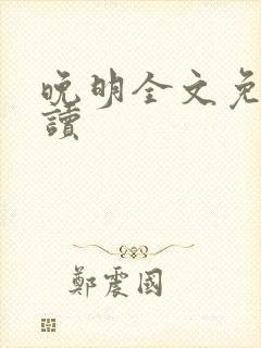 晚明全文免费阅读