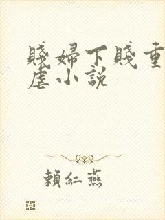 贱妇下贱重口玩虐小说