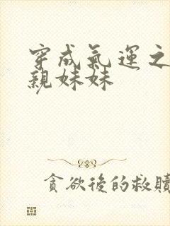 穿成气运之子的亲妹妹