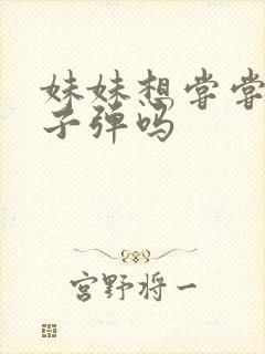 妹妹想尝尝我的子弹吗