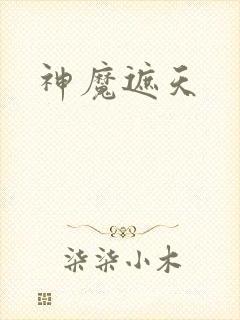 神魔遮天