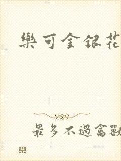 乐可金银花