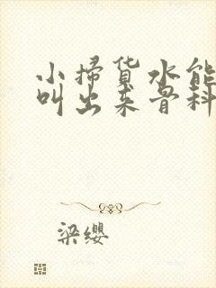小扫货水能么多叫出来骨科