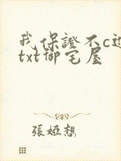 我保证不c进去txt御宅屋