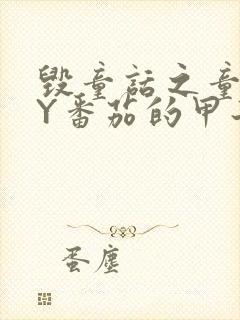 毁童话之童话BY番茄的甲子笔趣阁