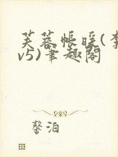 芙蓉帐暖(李寂v5)笔趣阁