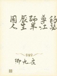 团厌师尊的抹布人生半江瑟瑟