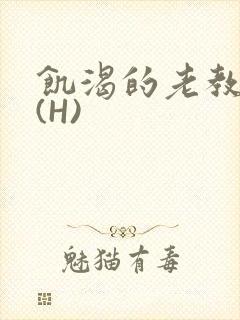 饥渴的老教授 (H)