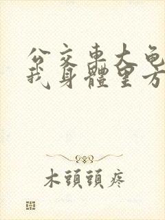 公交车大龟廷进我身体里方晴