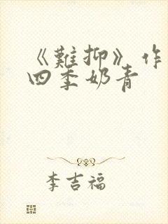 《难抑》作者:四季奶青