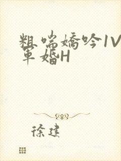 粗喘娇吟1V1军婚H