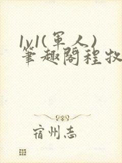 1v1(军人)笔趣阁程牧阳周也