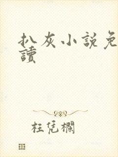 扒灰小说免费阅读