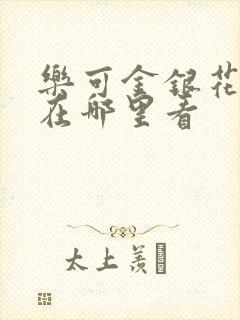 乐可金银花全文在哪里看