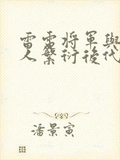 雷电将军与丘丘人繁衍后代