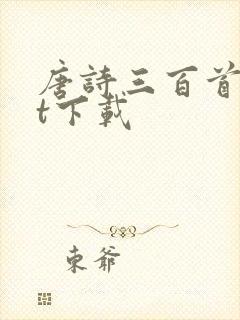 唐诗三百首txt下载