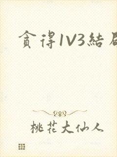 贪得1V3结局