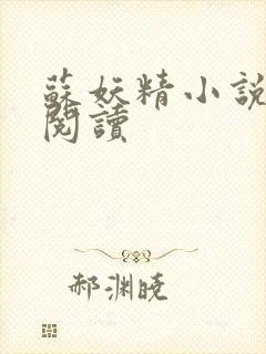 苏妖精小说免费阅读