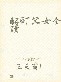 酩酊父女全文阅读