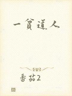 一贫道人