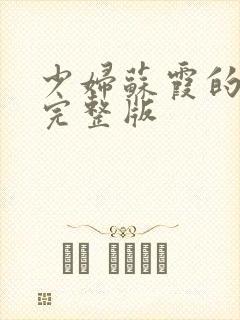 少妇苏霞的沉沦完整版