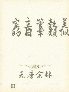 家主管教美人们的日常类似的