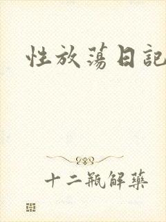 性放荡日记高h
