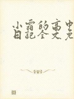 小霜的高中成长日记全文免费阅读