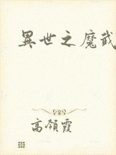 异世之魔武双修
