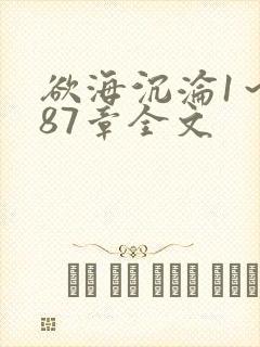 欲海沉沦1～887章全文